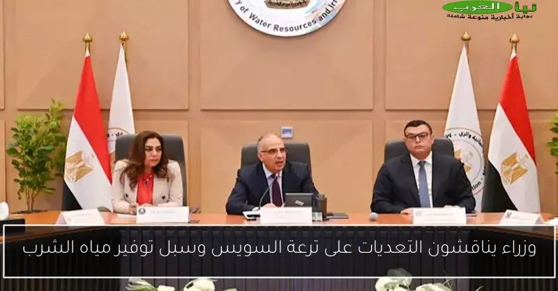 وزراء يناقشون التعديات على ترعة السويس وسبل توفير مياه الشرب