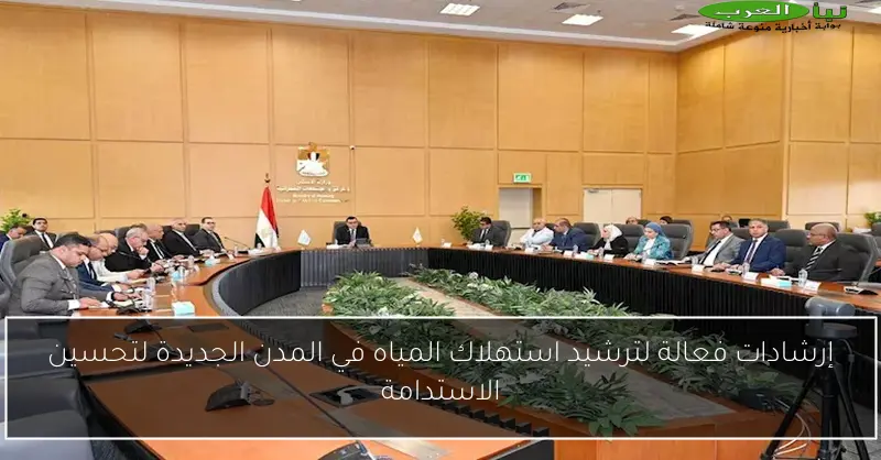 إرشادات فعالة لترشيد استهلاك المياه في المدن الجديدة لتحسين الاستدامة