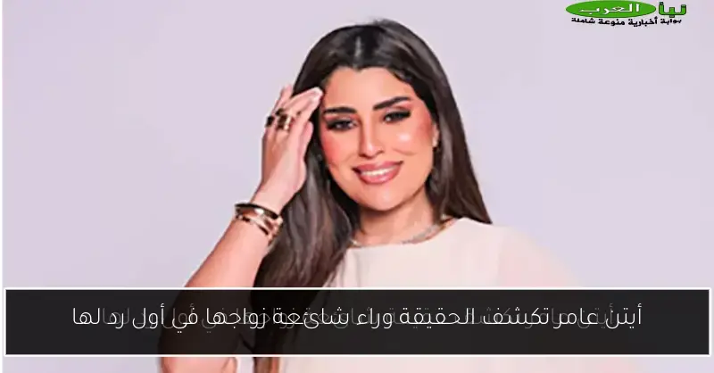 أيتن عامر تكشف الحقيقة وراء شائعة زواجها في أول رد لها