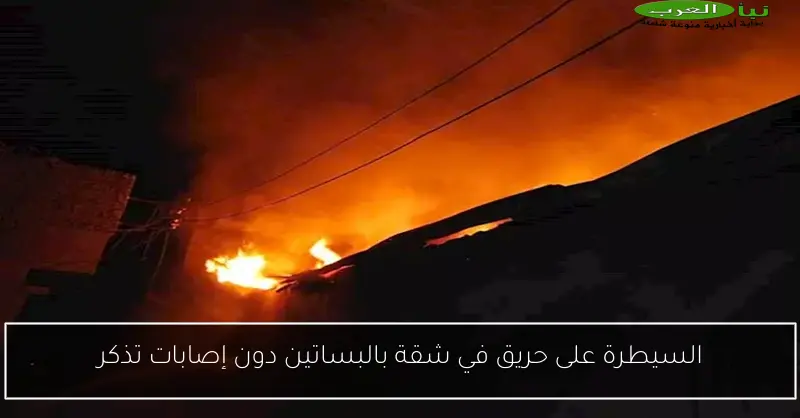 السيطرة على حريق في شقة بالبساتين دون إصابات تذكر