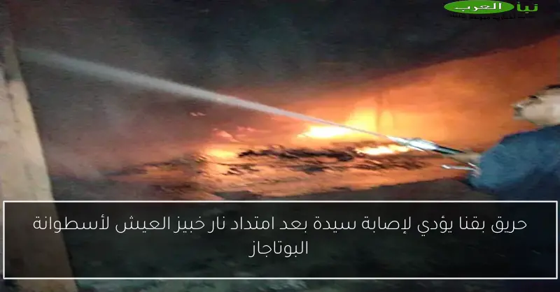 حريق بقنا يؤدي لإصابة سيدة بعد امتداد نار خبيز العيش لأسطوانة البوتاجاز