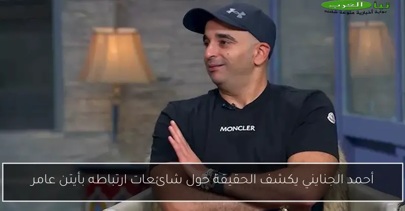 أحمد الجنايني يكشف الحقيقة حول شائعات ارتباطه بأيتن عامر