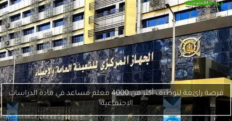 فرصة رائعة لتوظيف أكثر من 4000 معلم مساعد في مادة الدراسات الاجتماعية!