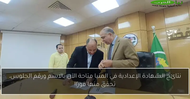 نتائج الشهادة الإعدادية في المنيا متاحة الآن بالاسم ورقم الجلوس، تحقق منها فورًا!