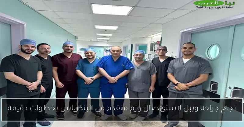 نجاح جراحة ويبل لاستئصال ورم متقدم في البنكرياس بخطوات دقيقة