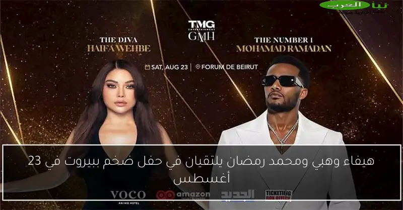 هيفاء وهبي ومحمد رمضان يلتقيان في حفل ضخم ببيروت في 23 أغسطس