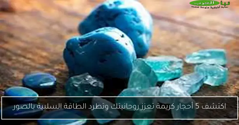 اكتشف 5 أحجار كريمة تعزز روحانيتك وتطرد الطاقة السلبية بالصور