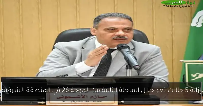 إزالة 5 حالات تعدٍ خلال المرحلة الثانية من الموجة 26 في المنطقة الشرقية