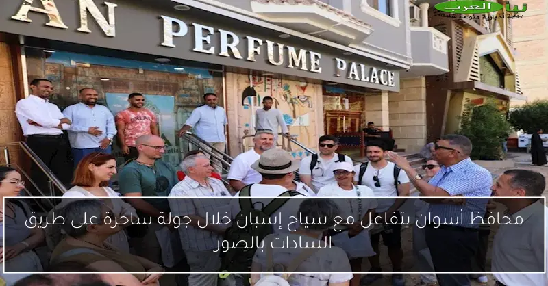 محافظ أسوان يتفاعل مع سياح إسبان خلال جولة ساحرة على طريق السادات بالصور