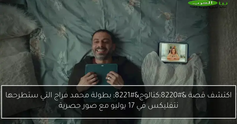 اكتشف قصة “كتالوج” بطولة محمد فراج التي ستطرحها نتفليكس في 17 يوليو مع صور حصرية