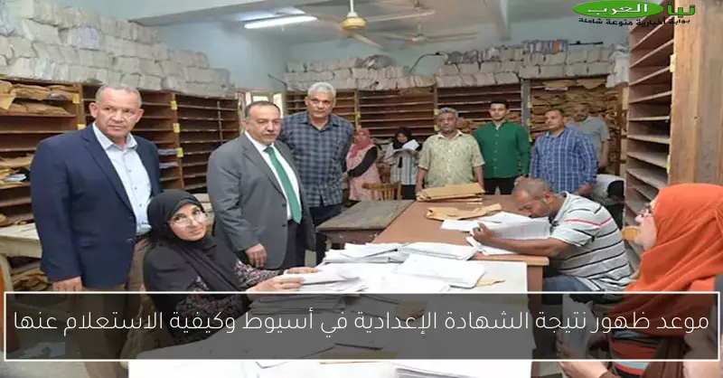 موعد ظهور نتيجة الشهادة الإعدادية في أسيوط وكيفية الاستعلام عنها