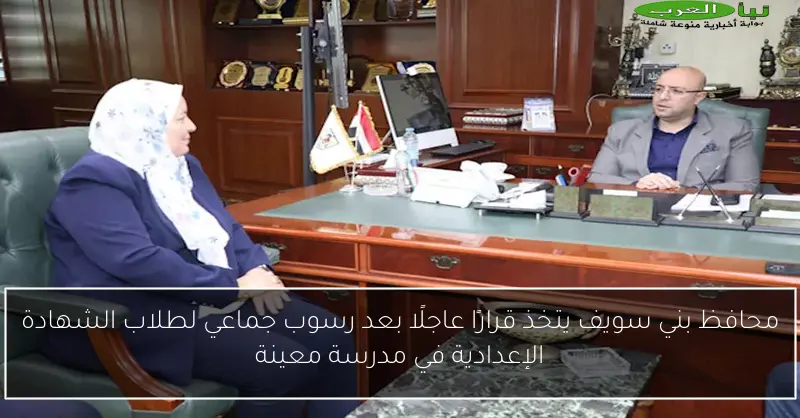 محافظ بني سويف يتخذ قرارًا عاجلًا بعد رسوب جماعي لطلاب الشهادة الإعدادية في مدرسة معينة
