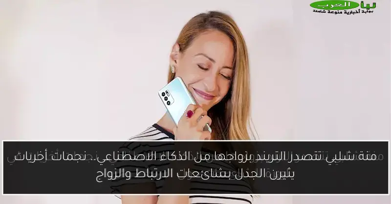 منة شلبي تتصدر التريند بزواجها من الذكاء الاصطناعي.. نجمات أخريات يثيرن الجدل بشائعات الارتباط والزواج