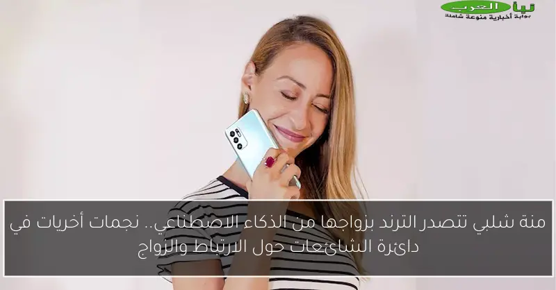 منة شلبي تتصدر الترند بزواجها من الذكاء الاصطناعي.. نجمات أخريات في دائرة الشائعات حول الارتباط والزواج