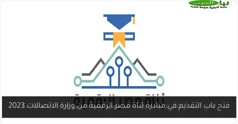 فتح باب التقديم في مبادرة بُناة مصر الرقمية من وزارة الاتصالات 2023
