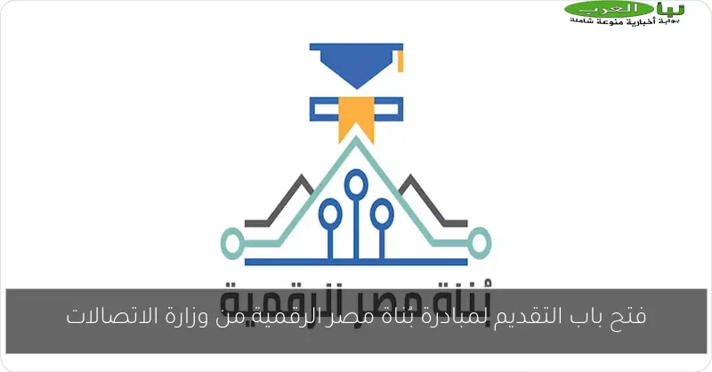 فتح باب التقديم لمبادرة بُناة مصر الرقمية من وزارة الاتصالات
