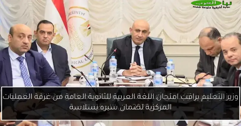 وزير التعليم يراقب امتحان اللغة العربية للثانوية العامة من غرفة العمليات المركزية لضمان سيره بسلاسة
