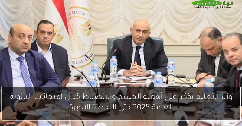 وزير التعليم يؤكد على أهمية الحسم والانضباط خلال امتحانات الثانوية العامة 2025 حتى اللحظة الأخيرة