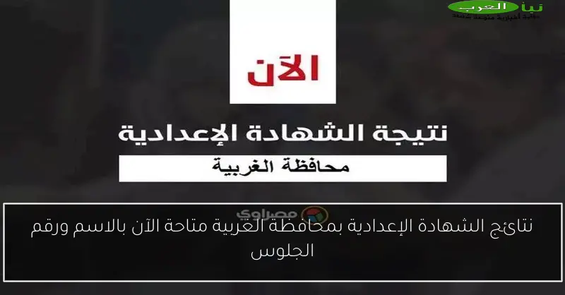 نتائج الشهادة الإعدادية بمحافظة الغربية متاحة الآن بالاسم ورقم الجلوس