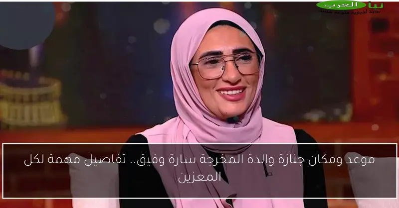 موعد ومكان جنازة والدة المخرجة سارة وفيق.. تفاصيل مهمة لكل المعزين