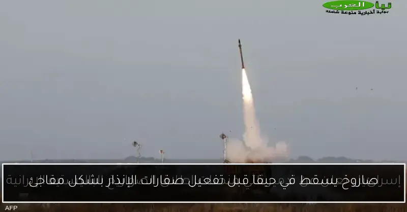 صاروخ يسقط في حيفا قبل تفعيل صفارات الإنذار بشكل مفاجئ