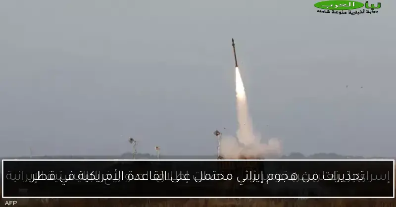 تحذيرات من هجوم إيراني محتمل على القاعدة الأمريكية في قطر