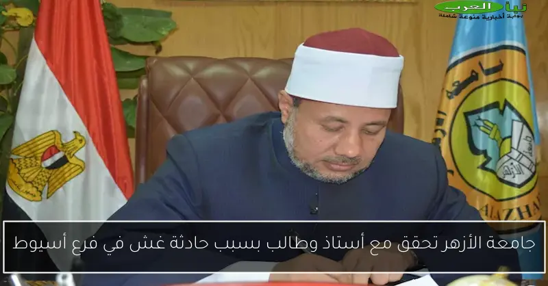 جامعة الأزهر تحقق مع أستاذ وطالب بسبب حادثة غش في فرع أسيوط