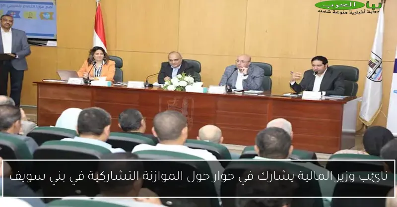 نائب وزير المالية يشارك في حوار حول الموازنة التشاركية في بني سويف