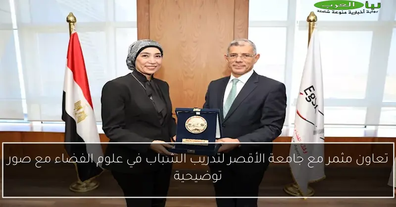 تعاون مثمر مع جامعة الأقصر لتدريب الشباب في علوم الفضاء مع صور توضيحية