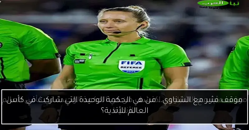 موقف مثير مع الشناوي.. من هي الحكمة الوحيدة التي شاركت في كأس العالم للأندية؟