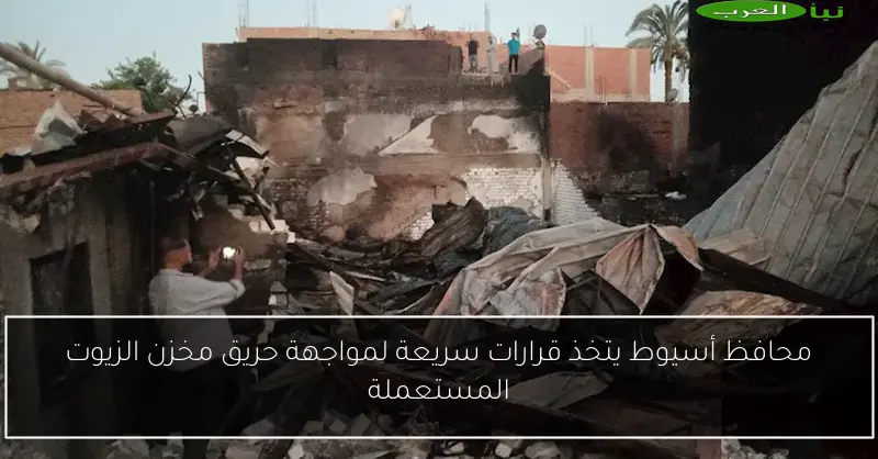 محافظ أسيوط يتخذ قرارات سريعة لمواجهة حريق مخزن الزيوت المستعملة