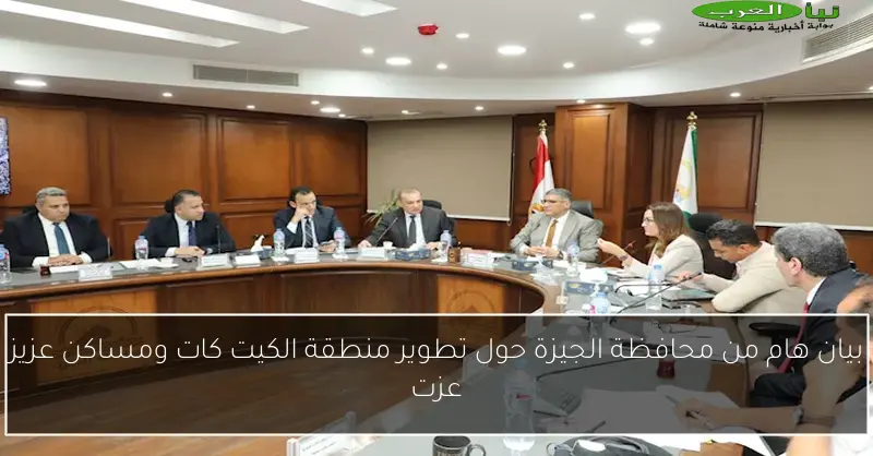 بيان هام من محافظة الجيزة حول تطوير منطقة الكيت كات ومساكن عزيز عزت