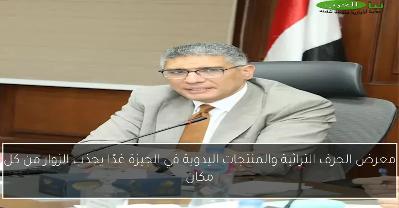 معرض الحرف التراثية والمنتجات اليدوية في الجيزة غدًا يجذب الزوار من كل مكان