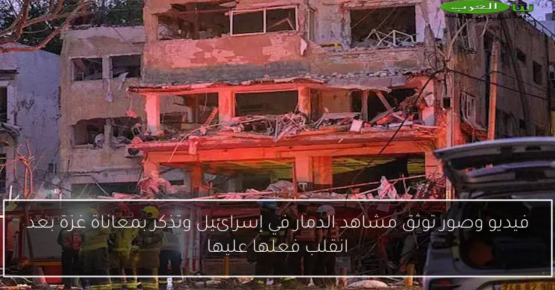 فيديو وصور توثق مشاهد الدمار في إسرائيل وتذكر بمعاناة غزة بعد انقلب فعلها عليها