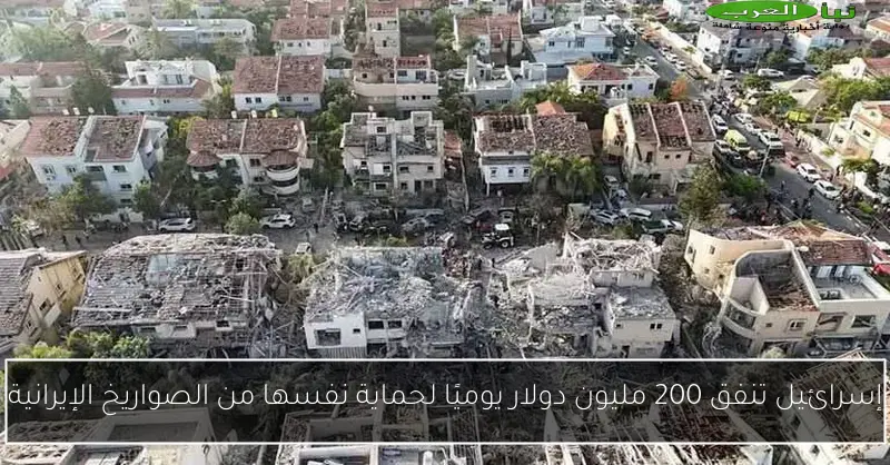 إسرائيل تنفق 200 مليون دولار يوميًا لحماية نفسها من الصواريخ الإيرانية