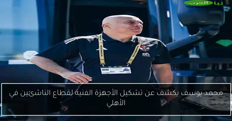 محمد يوسف يكشف عن تشكيل الأجهزة الفنية لقطاع الناشئين في الأهلي