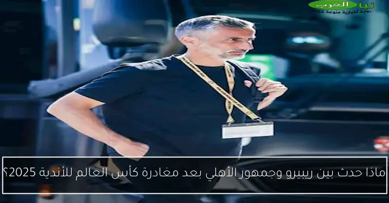ماذا حدث بين ريبيرو وجمهور الأهلي بعد مغادرة كأس العالم للأندية 2025؟