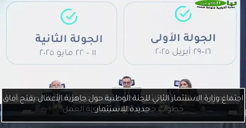 اجتماع وزارة الاستثمار الثاني للجنة الوطنية حول جاهزية الأعمال يفتح آفاق جديدة للاستثمار