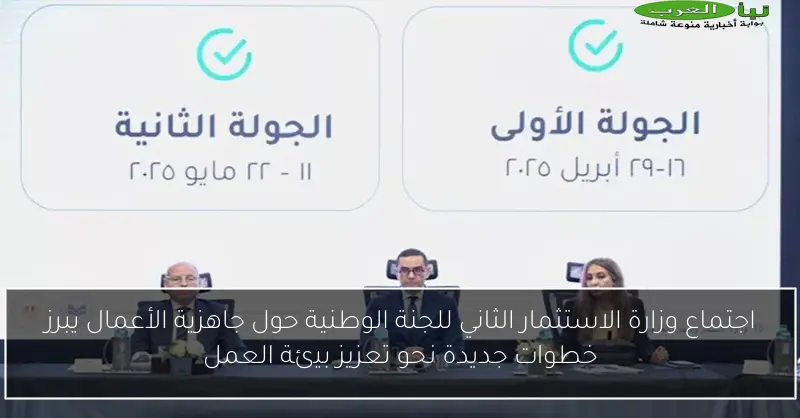 اجتماع وزارة الاستثمار الثاني للجنة الوطنية حول جاهزية الأعمال يبرز خطوات جديدة نحو تعزيز بيئة العمل