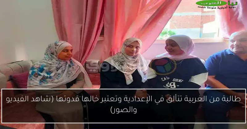 طالبة من الغربية تتألق في الإعدادية وتعتبر خالها قدوتها (شاهد الفيديو والصور)