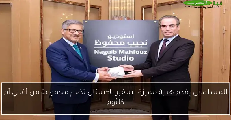 المسلماني يقدم هدية مميزة لسفير باكستان تضم مجموعة من أغاني أم كلثوم