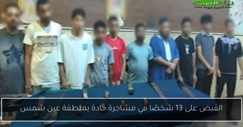 القبض على 13 شخصًا في مشاجرة حادة بمنطقة عين شمس