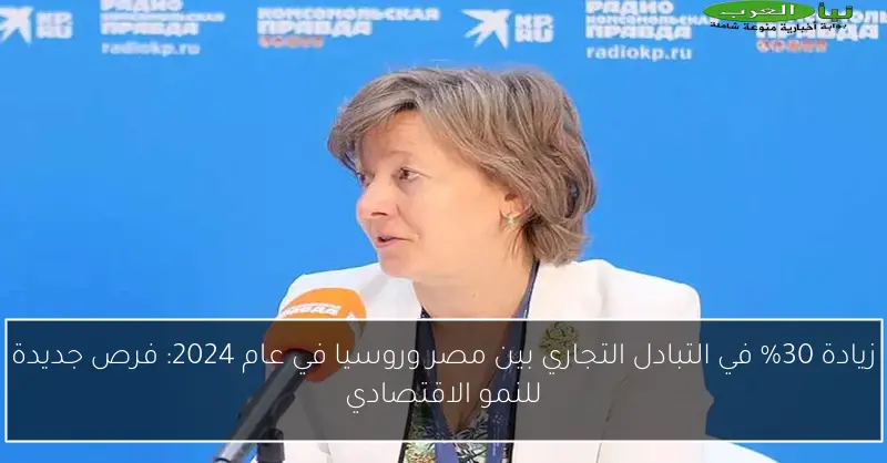زيادة 30% في التبادل التجاري بين مصر وروسيا في عام 2024: فرص جديدة للنمو الاقتصادي