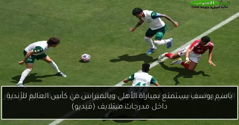 باسم يوسف يستمتع بمباراة الأهلي وبالميراس في كأس العالم للأندية داخل مدرجات ميتلايف (فيديو)