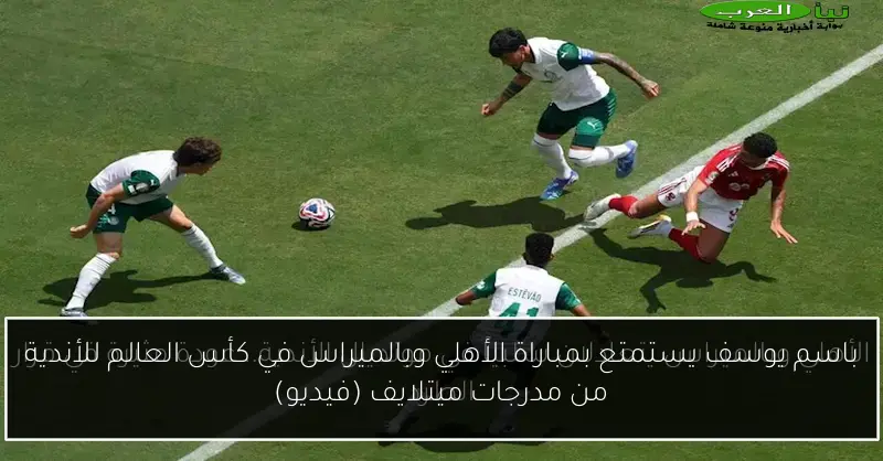 باسم يوسف يستمتع بمباراة الأهلي وبالميراس في كأس العالم للأندية من مدرجات ميتلايف (فيديو)
