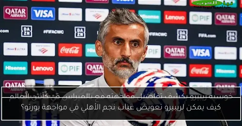 كيف يمكن لريبيرو تعويض غياب نجم الأهلي في مواجهة بورتو؟