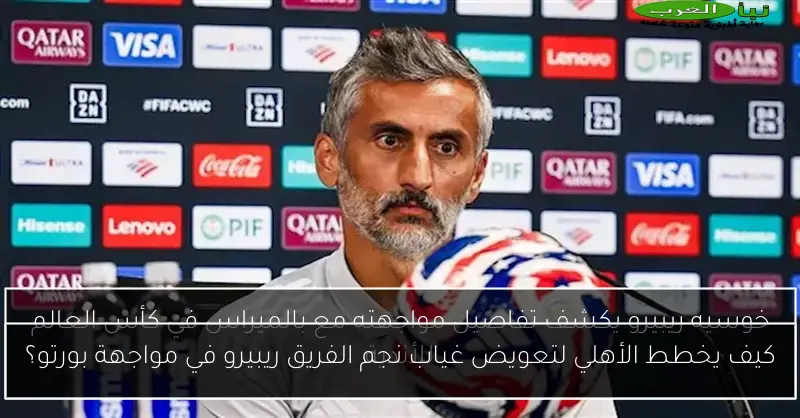 كيف يخطط الأهلي لتعويض غياب نجم الفريق ريبيرو في مواجهة بورتو؟