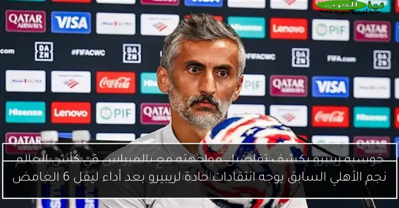 نجم الأهلي السابق يوجه انتقادات حادة لريبيرو بعد أداء ليفل 6 الغامض