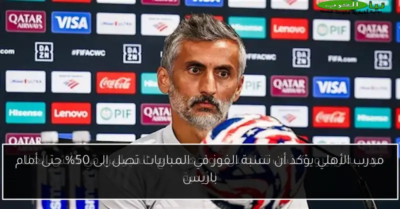 مدرب الأهلي يؤكد أن نسبة الفوز في المباريات تصل إلى 50% حتى أمام باريس