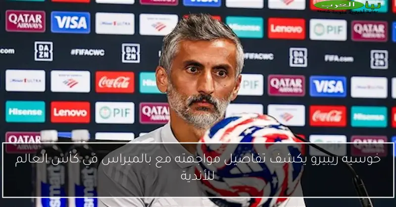 خوسيه ريبيرو يكشف تفاصيل مواجهته مع بالميراس في كأس العالم للأندية